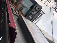 -矮子馅饼(大成路店)