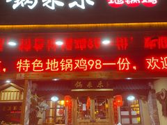 门面-锅来乐地锅鸡(安亭店)