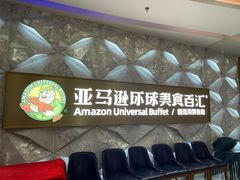 -亚马逊海鲜自助(王府井店)