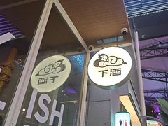 -下酒(华熙店)