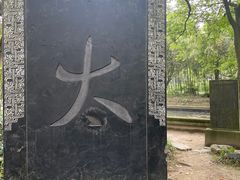 -兰亭风景区