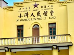 -小洲村