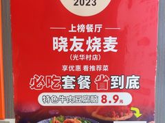 -晓友烧麦(光华村店)