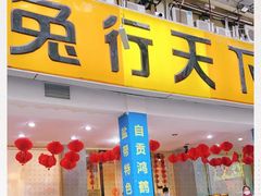 门面-椒小兔·盐帮川菜中餐厅(金沙时代广场店)