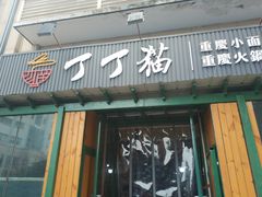门面-丁丁猫重庆小面(徐州路店)