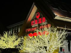 -盘锦红海温泉乐园