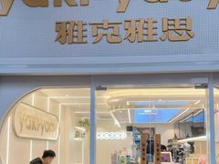 门面-雅克雅思(中泰国际店)