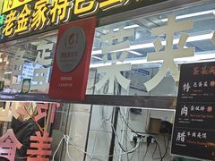 -老金家蛋菜夹馍(西安总店)