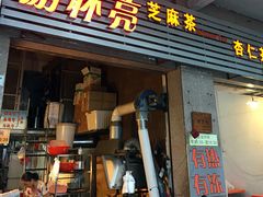 门面-谢怀亮芝麻茶