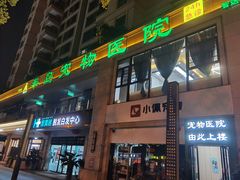 -半岛宠物医院24小时(西派城店)