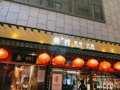-罍+村卤菜摊(罍街店)