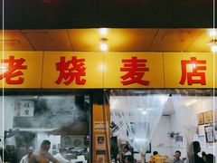 门面-海汇源老烧麦店(东大街总店)
