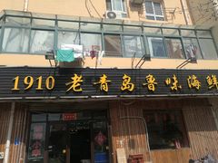 门面-1910老鲁味海鲜·戳子肉·青岛菜(金沙滩店)