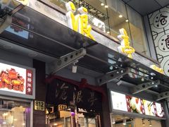 门面-沧浪亭(临汾路店)
