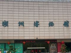 -湖州博物馆