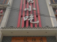 -独秀小吃(蓝田店)