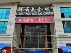 门面-祥云美食城(南强步行街店)