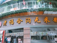 -老福合沟无米粿甜汤粿品店