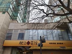-肥三土菜馆(五四广场店)