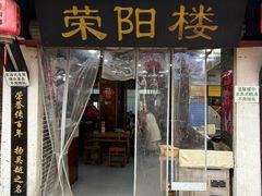 -荣阳楼(山塘街店)