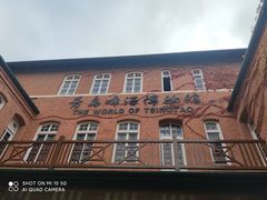 -青岛啤酒博物馆