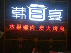 门面-韩宫宴烤肉·料理(合肥中环城店)