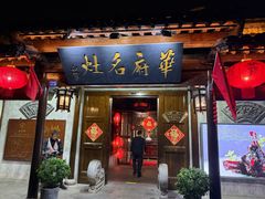 -华府名灶(荡口古镇店)