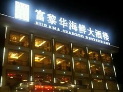 -富黎华海鲜大酒楼(正大广场店)