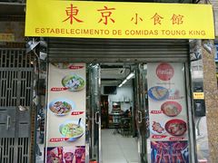 门面-东京小食馆(三盏灯店)