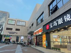 -宝岛眼镜(昆山前进店)