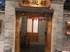 -东来顺饭庄(西直门店)