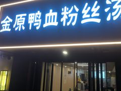 -金原鸭血粉丝汤·汤包·脆皮烤鸭(南京博物院店)