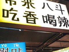 -恰八斗·猛火长沙菜(国贸店)