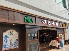 -汉巴味德(大悦城店)