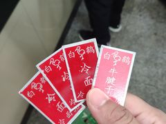 -白鹤大冷面
