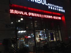 -伊斯坦布尔土耳其清真咖啡餐厅