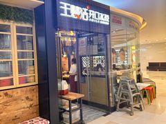-王慧洁开口虾水饺·地道东北菜(银泰城店)
