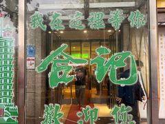 -合记烩面(人民路店)