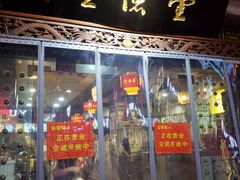 门面-壹德壹(锦都店)