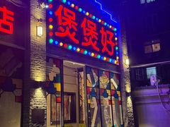 -煲煲好(朝阳门店)
