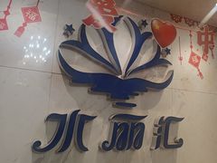 -水丽汇休闲浴馆(香坊店)