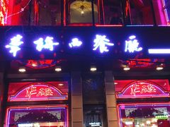 门面-华梅西餐厅(哈尔滨中央大街店)