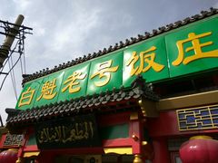 -白魁老号饭庄(交道口店)
