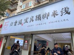 -力香园猪脚米线(金星店)