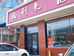 门面-福利来酒店(泺源大街店)