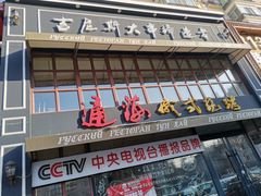 门面-通海俄式烧烤·俄罗斯大串(嵩山路店)
