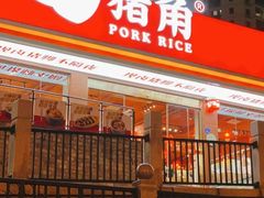 门面-猪角·闽南猪脚饭(厦门中医院店)