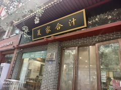 -夏家合汁(天润花园小区店)