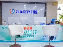 -珠海九龙医院口腔