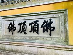 -普陀山慧济禅寺